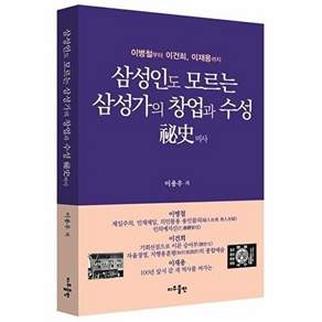 지우출판 삼성인도 모르는 삼성가의 창업과 수성 비사 - 이병철부터 이건희 이재용까지