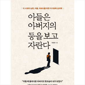 아들은 아버지의 등을 보고 자란다 + 미니수첩 증정