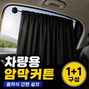 다비온 햇빛가리개 차량용 암막커튼 간편설치 흡착식