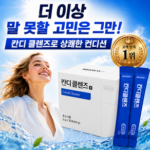 메디온 정품 칸디클렌즈 30p