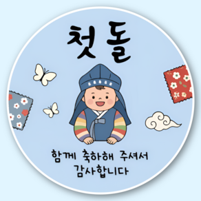 지야픽 첫돌 돌잔치 답례 스티커 원형 5cm