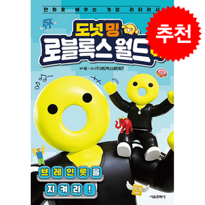[추천도서] 도넛 밍 로블록스 월드 1 브레인롯을 지켜라! + 쁘띠수첩 증정