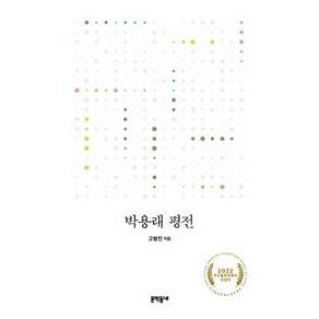 문학동네 박용래 평전