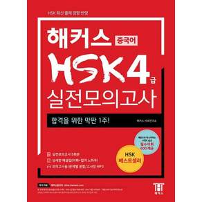 중국어 HSK 실전모의고사: 합격을 위한 막판 1주! (실전모의고사 5회분+상세한 해설집)