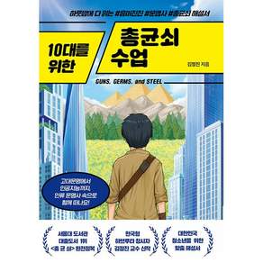 [중고절판책] 10대를 위한 총균쇠 수업 - 하룻밤에 다 읽는 흥미진진 문명사 총균쇠 해설서