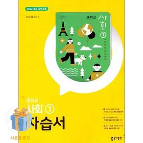 최신) 동아출판 중학교 사회 1 자습서 중학 / 중등 / 동아 설규주 중1
