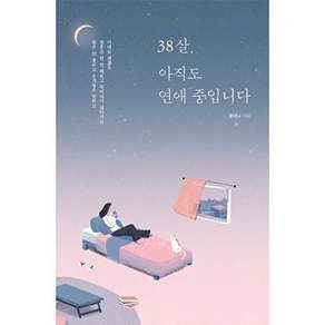 이담북스 (POD) 38살 아직도 연애 중입니다 (큰글자도서])