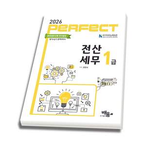 (도서출판배움) 2026 Perfect 전산세무 1급 황향숙 + 스프링분철옵션
