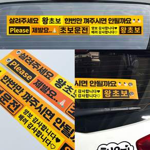 (초보운전 차량 현수막) 왕초보 방수 탈부착 가능 스티커 아니에요 살려주세요 한번만 껴주세요