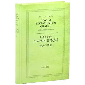 네스틀레 알란트 그리스어 신약성서(한국어 서문판)