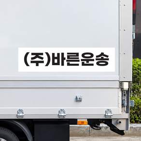 화물차 대형차 탑차 트럭 윙바디 상호 회사명 전화번호 광고 스티커 제작