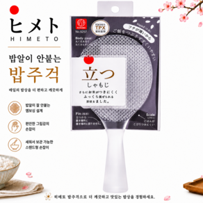 히메토 밥알이 붙지않는 밥주걱