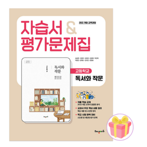 2026 해냄에듀 고등학교 독서와 작문 자습서+평가문제집 송승훈 (22개정) + 쁘띠수첩 증정