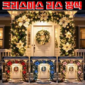 [인기상품 1위!!] 크리스마스 리스 LED 등나무 조명등 가랜드 분위기 벽장식 소품 꾸미기 테이블 벽 문틀 난간 장식