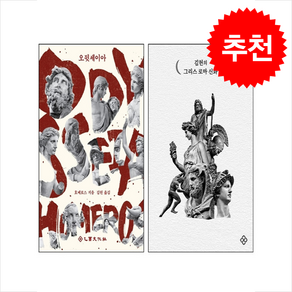 김헌의 그리스 로마 신화+오뒷세이아 세트 + 쁘띠수첩 증정