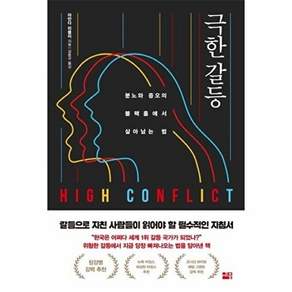 세종서적 극한 갈등 - 분노와 증오의 블랙홀에서 살아남는 법