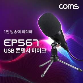 라이브방송 팟캐스트용 USB 콘덴서 마이크 인터넷방송 고성능소형마이크 유튜브마이크