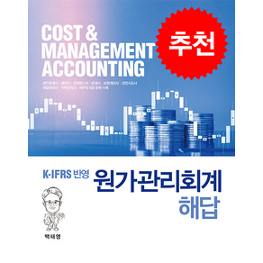 원가관리회계 해답 (백태영) (제8판)