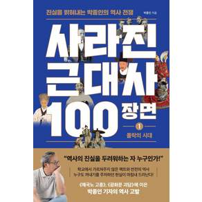 사라진 근대사 100장면 1: 몰락의 시대:진실을 밝혀내는 박종인의 역사 전쟁