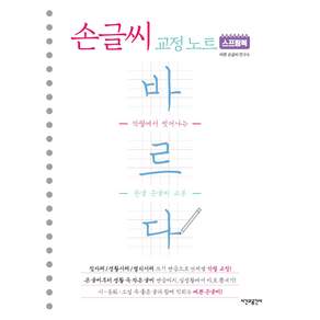 스프링북 바르다 손글씨 교정 노트:악필에서 벗어나는 한글 손글씨 교본