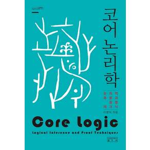 코어 논리학:논리적 추론과 증명 테크닉