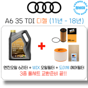 아우디 A6 35 TDI 디젤 엔진오일 세트 (11년 - 18년)