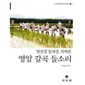 영암 갈곡 들소리(영산강 들녘을 지켜온)(CD1장포함)(도서문화연구원 남도문화총서 1)