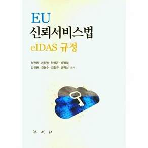 법문사 Eu 신뢰서비스법 eidas 규정