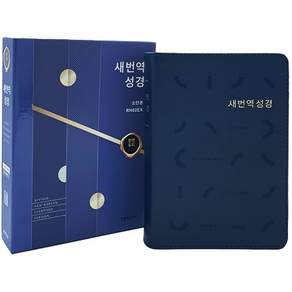 새번역성경 RN62EX (소단본 / 가죽 / 다크네이비 / 무지퍼 / 색인)