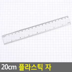 20cm 플라스틱 자 20cm자 플라스틱자 학용품자 직자 문구자 방안자RUL+922