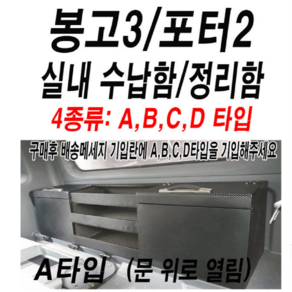 포터2.봉고3.차량용품.실내수납장.실내정리함.콘솔박스.운전석뒤정리함.의자뒤를깨끗하게1분장착완성