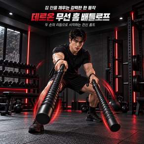데르온 무선 홈 배틀로프 고강도 유산소 크로스핏 다이어트 칼로리소모 로프운동 홈트기구