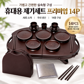 남원목기공예 국산 휴대용 제기세트 14p