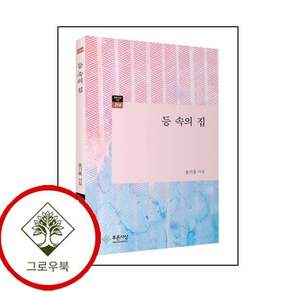 등 속의 집 등속의집 스테디셀러