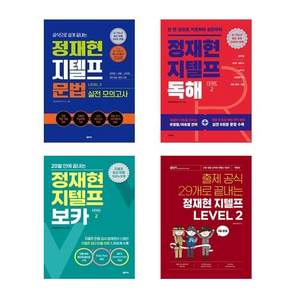 정재현 지텔프(G-TELP) 레벨2 세트 (전4권) / 독해+보카+출제공식+문법실전모의고사