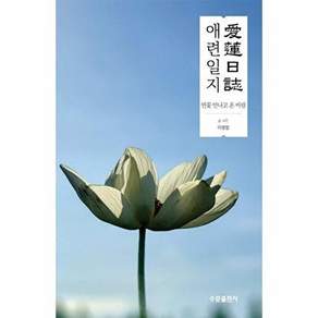 수문출판사 애련일지 - 연꽃 만나고 온 바람 (양장)