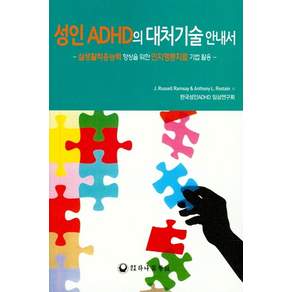 성인 ADHD의 대처기술 안내서:실생활적응능력 향상을 위한 인지행동치료 기법 활용