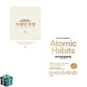 브레인 악셀 + 아주작은 습관의 힘 전2권 세트 (사은품증정) 자기계발 시간관리 베스트 올해의책