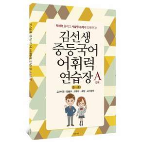 김선생 중등국어 어휘력 연습장 A단계