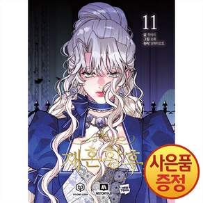 만화 재혼황후 11권 + 책갈피증정