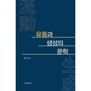국학자료원 유동과 생성의 문학 (양장)