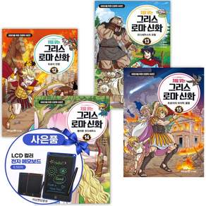 처음 읽는 그리스 로마 신화 1-15권 전15권 세트 어린이 그리스로마신화책+전자칠판 증정