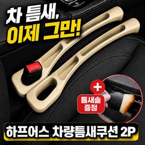 하프어스 빈틈 차단 차량 틈새쿠션