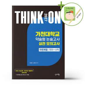 2027 대입수시 씽크온 가천대학교 약술형 논술고사 실전 모의고사 자연계열 국어+수학 + (떡메모지+형광펜 증정)