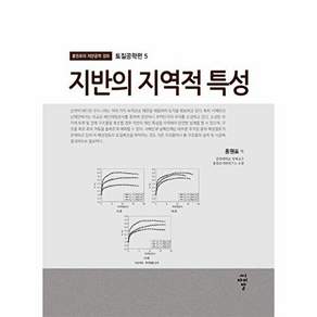 씨아이알 지반의 지역적 특성 - 홍원표의 지반공학 강좌 토질공학편 5