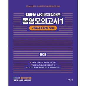 지식터 2024 김유경 사회복지학개론 동형모의고사 1 기출재조합형 중심