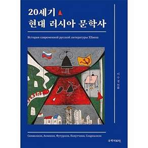 국학자료원 20세기 현대 러시아 문학사