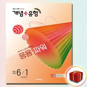 개념+유형 응용 파워 초등 수학 6-1(2026):2022개정 교육과정