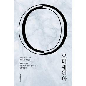 오디세이아:오디세우스의 방랑과 모험