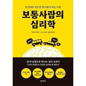 산지니 보통사람의 심리학